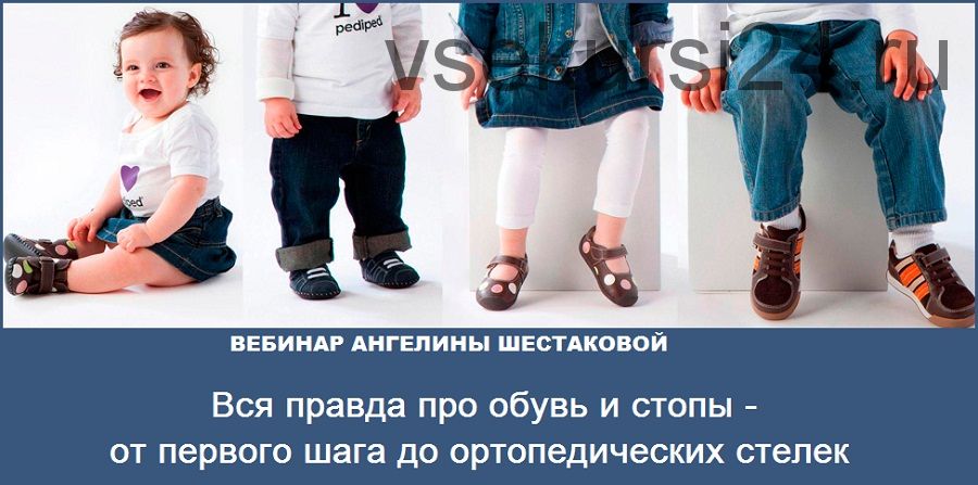 Вся правда про обувь и стопы - от первого шага до ортопедических стелек (Ангелина Шестакова)