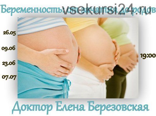 Запись цикла вебинаров «Беременность: от зачатия до родов» (Елена Березовская)