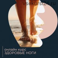 Здоровые ноги (Павел Лещев)