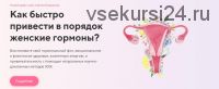 Женские гормоны. + продвинутые уроки (Сергей Бодряков)