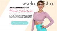 Женский онлайн курс (Юлия Смольная)