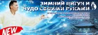 Зимний Цигун и Чудо своими руками 2020 (Владимир Осипов)