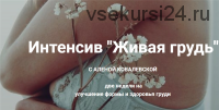 Живая грудь (Алена Ковалевская)