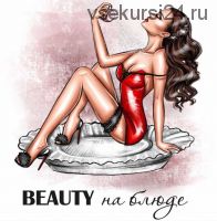 Журнал-методичка Beauty на блюде. Базовый курс (Валерия Поляковски)