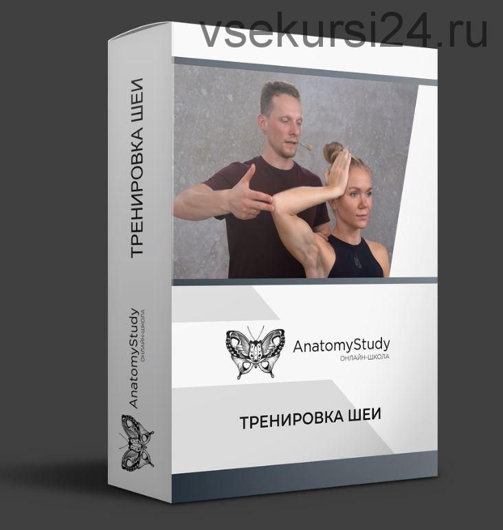 [AnatomyStudy] Тренировка шеи. Тариф «Самостоятельный» (Вадим Балюк)