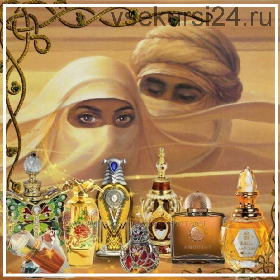 [Астарта] Арабская парфюмерия (Анна Семенова)