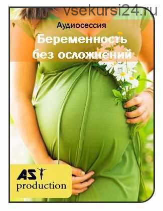 [AST-production] Беременность без осложнений