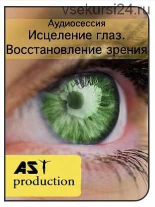 [AST-production] Исцеление глаз. Восстановление зрения