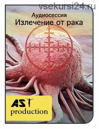 [AST-Production] Онкология. Излечение от рака