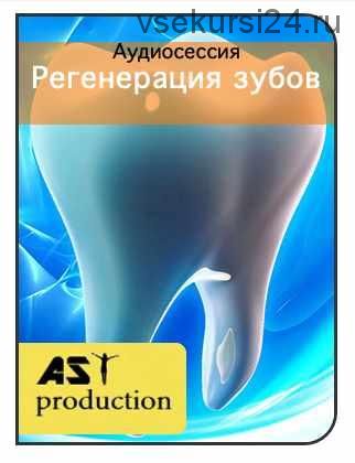[AST-production] Регенерация зубов