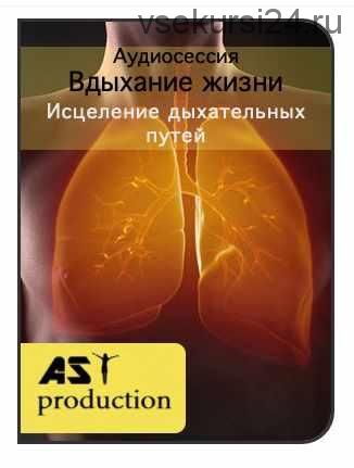 [AST production] Вдыхание жизни. Исцеление дыхательных путей