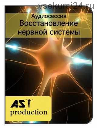 [AST production] Восстановление нервной системы
