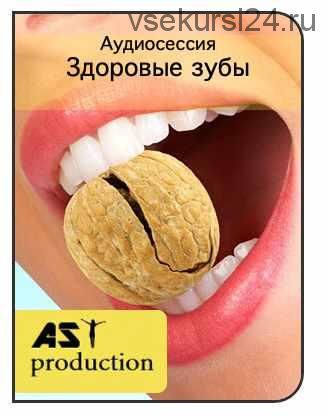 [AST production] Зубные болезни. Здоровые зубы