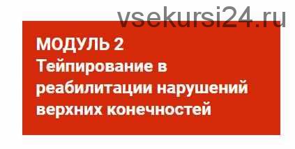 [BBalance] Тейпирование в реабилитации нарушений верхних конечностей (Валентин Гайт)