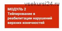 [BBalance] Тейпирование в реабилитации нарушений верхних конечностей (Валентин Гайт)