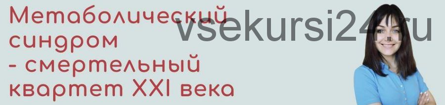 [BeHealthy] Метаболический синдром-смертельный квартет 21века (Юлия Колос)