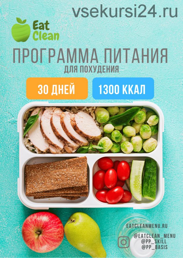 [Eat Clean] Новая Программа питания 1300 ккал (eatclean_menu)