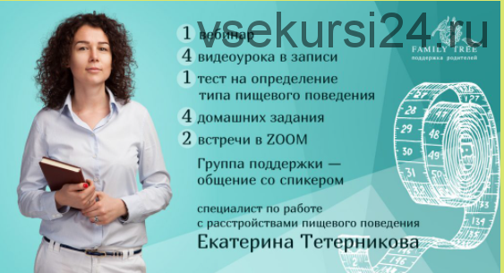 [Family Tree] Цикл вебинаров «Ем на здоровье. Питание без диет и насилия» (Екатерина Тетерникова)