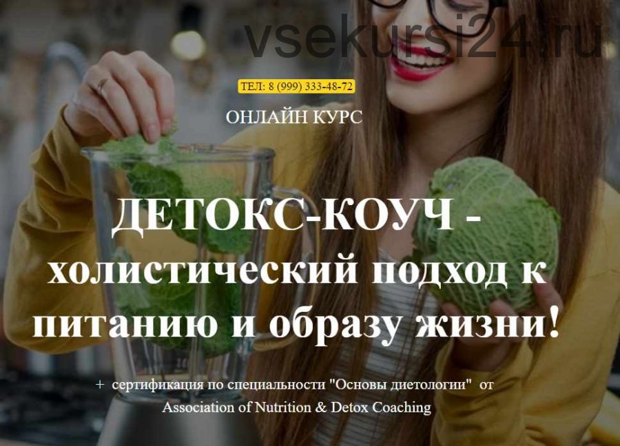 [Institute of Nutrition & Detox Coaching] Детокс тренер за 30 дней (Ната Гончар)