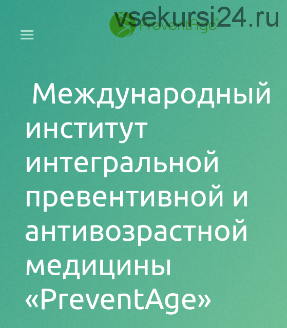 [институт PreventAge] Модуль 4. 2019 (Андрей Гострый, Анна Попелышева)