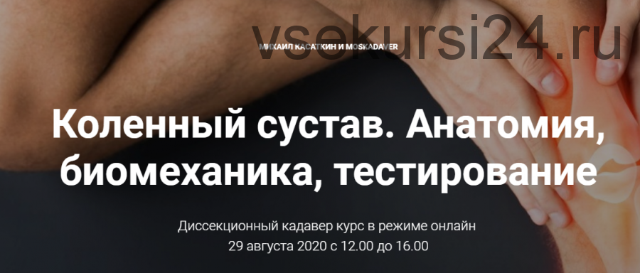 [kinesiocourse] Коленный сустав. Анатомия, биомеханика, тестирование (Михаил Касаткин)