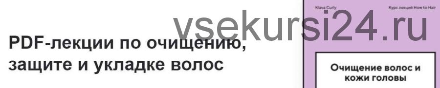 [Klava Curly] PDF-лекции по очищению, защите и укладке волос (Клавдия Гольман, Ася Зубкова)