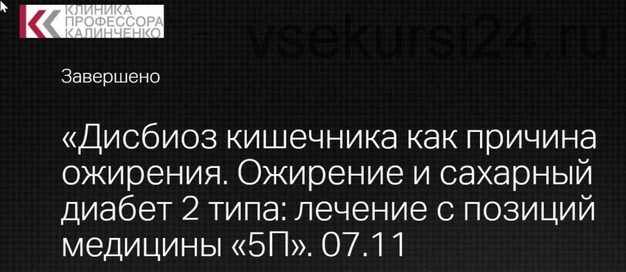 [Клиника профессора Калинченко] Дисбиоз кишечника как причина ожирения (Мария Мостовая)