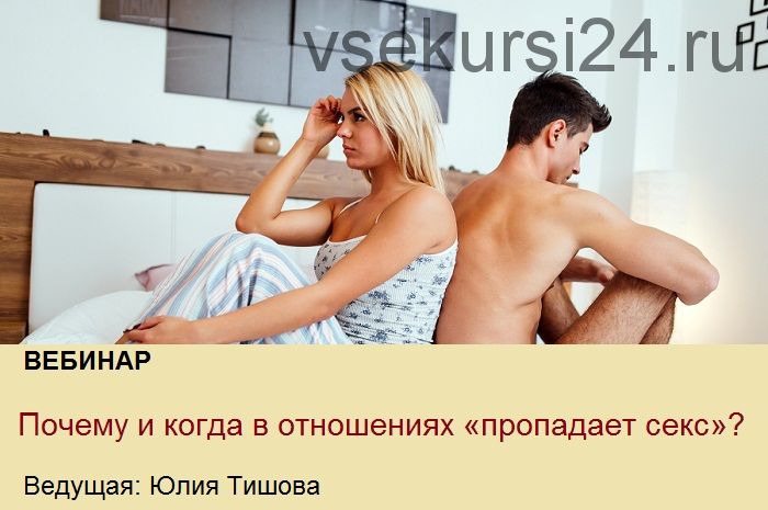 [Клиника профессора Калинченко] Почему и когда в отношениях «пропадает секс»? (Юлия Тишова)