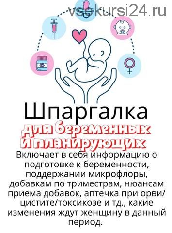 [kpuctakl] Шпаргалка для беременных и планирующих (Кристина Трофимова)