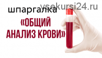 [kpuctakl] Шпаргалка «Общий анализ крови»
