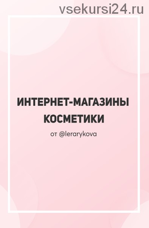 [Lerarykova] Интернет-магазины косметики (Валерия Рыкова)