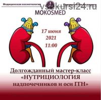 [mokosmed] Нутрициология надпочечников и оси ГГН (Мария Моргунова)
