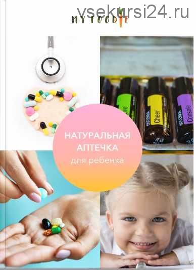 [Myfoodie] Натуральная аптечка для ребенка (Елена Гордиенко)