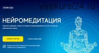 [Нейрософия] Онлайн-курс «Нейромедитация» (Евгений Седых)