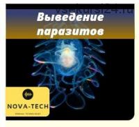 [Nova-Tech] Выведение паразитов