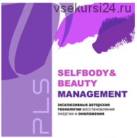 [PreventAge Lifestyle School] Модуль 11.Body & Beauty – selfmanagement 2021 (Андрей Гострый)