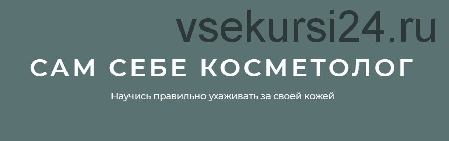 [Сам себе косметолог] Научись правильно ухаживать за своей кожей (Игорь Патрин)