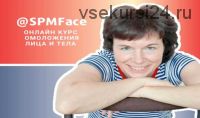 [SPMFace] Онлайн курс омоложения лица и тела (Татьяна Сахарчук)