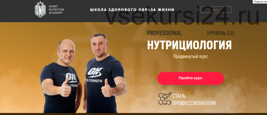 [Sport Nutrition Academy] Нутрициология. Продвинутый курс. Уровень 2.0 (Михаил Гаманюк)