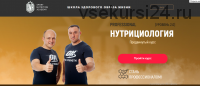 [Sport Nutrition Academy] Нутрициология. Продвинутый курс. Уровень 2.0 (Михаил Гаманюк)