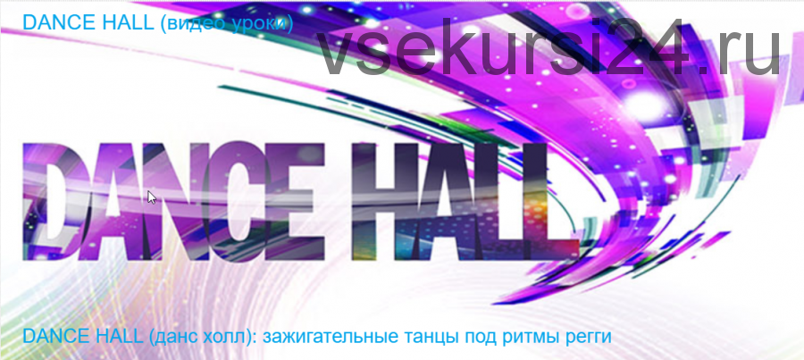 [Timestudy] DANCE HALL (данс холл): зажигательные танцы под ритмы регги (Ксения Баркова)