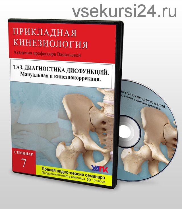 [УАПК] Профессиональная прикладная кинезиология. Семинар №7 (Михаил Савиных)