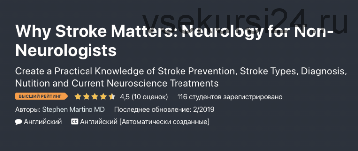 [Udemy] Инсульт.Неврология для неврологов (Stephen Martino MD)