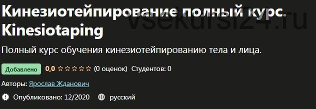 [Udemy] Кинезиотейпирование полный курс. Kinesiotaping (Ярослав Жданович)