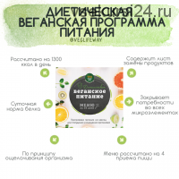 [VegFoodRus] Диетическое веганское питание