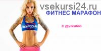 [viksi666] Фитнес марафон - март 2020 (Виктория Рахматулина)