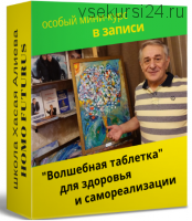 'Волшебная таблетка' для здоровья и самореализации (Хасай Алиев)