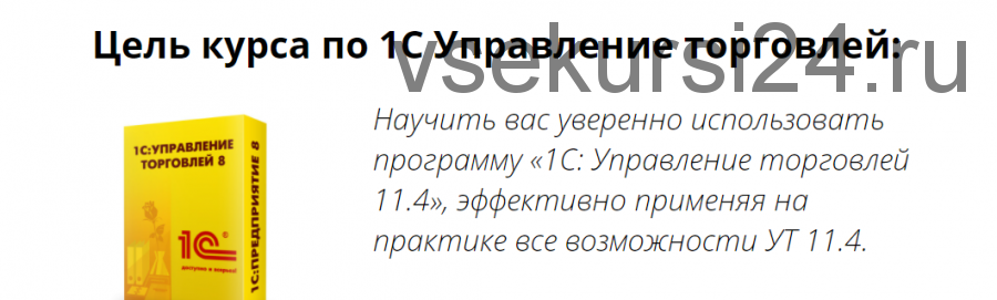 1С Управление торговлей, редакция 11.4. Пакет 'Базовый' (Марина Лукьянова)