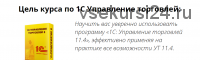 1С Управление торговлей, редакция 11.4. Пакет 'Базовый' (Марина Лукьянова)