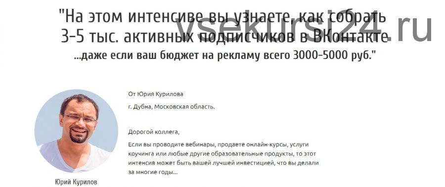3-5 тыс. подписчиков ВК за 3000-5000 руб. (Юрий Курилов)